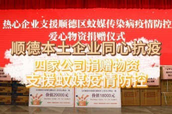 顺德本土企业同心抗疫 四家公司捐赠物资支援蚊媒疫情防控
