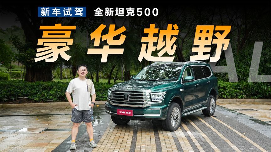 冰箱彩电端到端，全新坦克500真会玩