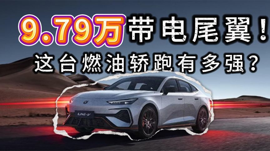 9.79万带电尾翼！周笔畅飙车打Call！这油车谁不心动？