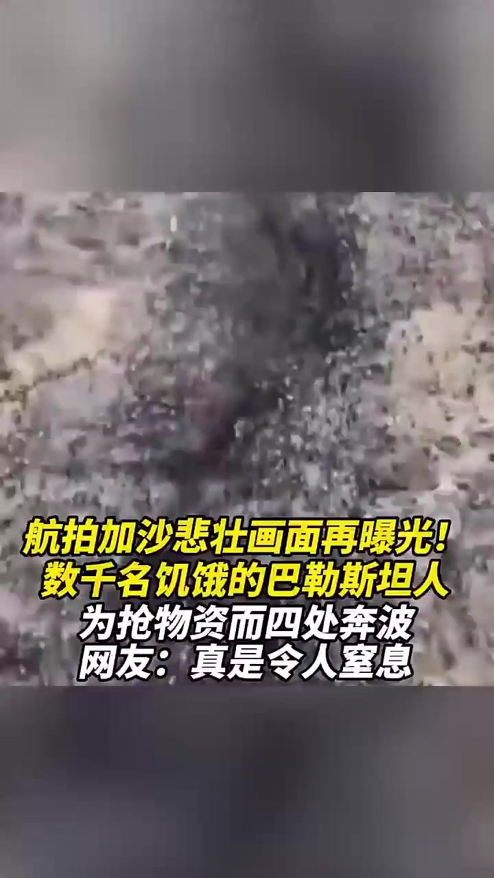 航拍加沙悲壮画面再曝光！数千名饥饿的巴勒斯坦人，为抢物资而四处奔波