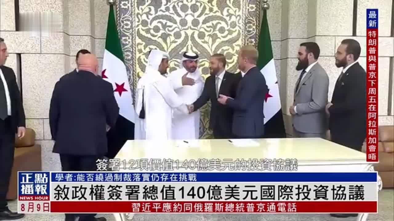 叙利亚政权签署总值140亿美元国际投资协议