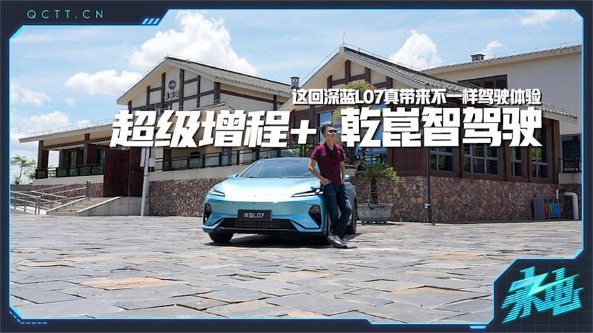 超级增程+乾崑智驾，这回2026款深蓝L07真带来了不一样的驾驶体验