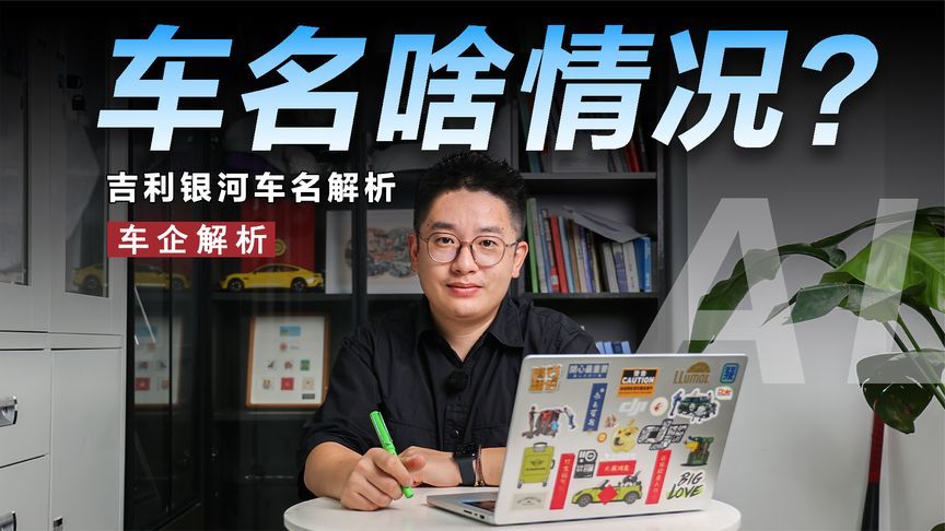 从清晰到混乱，吉利银河的车名到底经历了什么