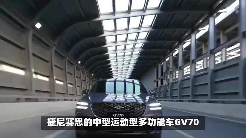 捷尼赛思GV70全球销量突破30万辆，韩国与海外市场平分秋色