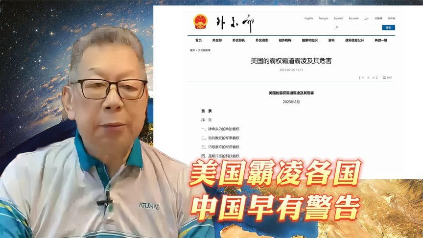 每周石评｜美国霸凌各国中国早有警告