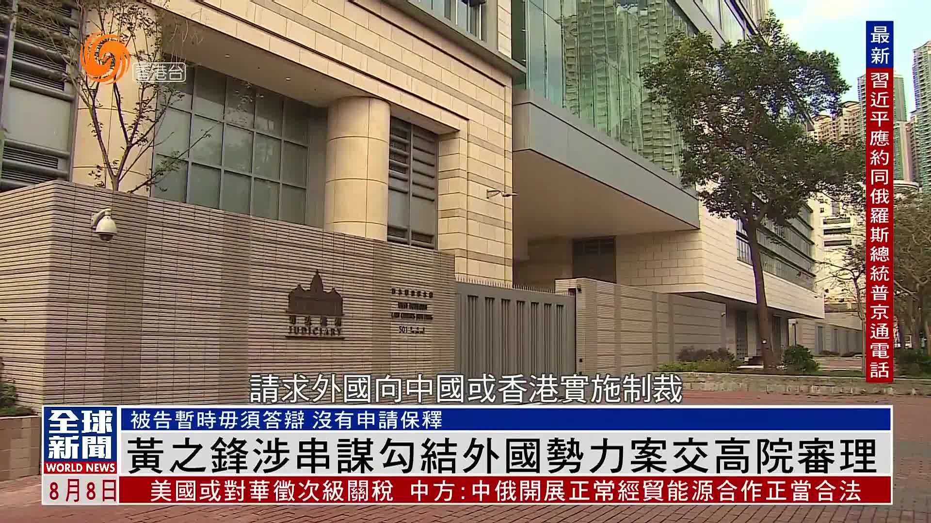 粤语报道｜黄之锋涉串谋勾结外国势力案交香港高院审理