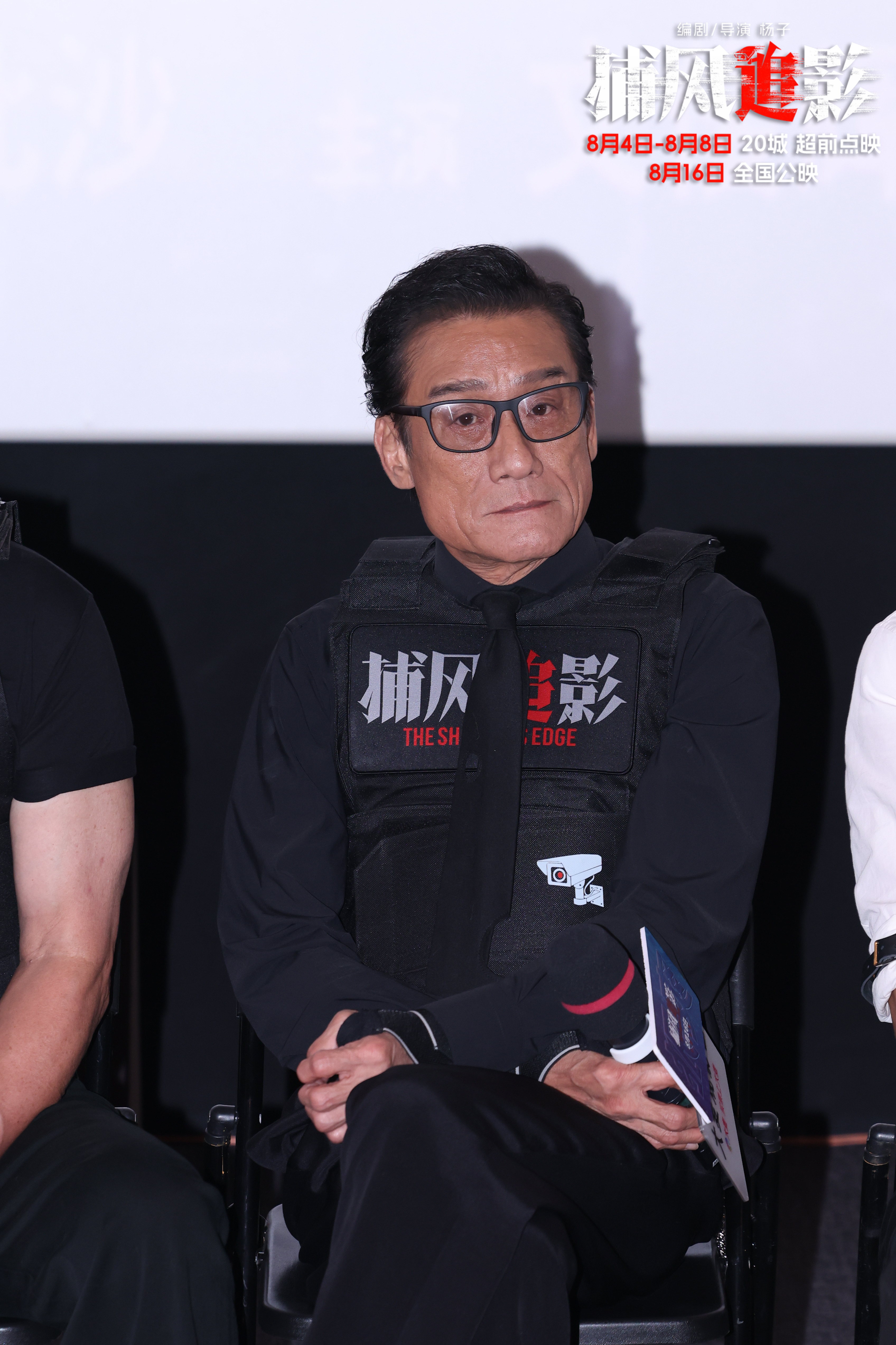 狠！爽！狂！欢！暑期唯一动作犯罪爽片《捕风追影》首映礼点燃观众