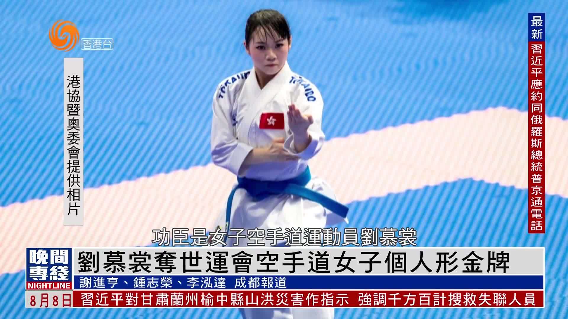 粤语报道｜刘慕裳夺世运会空手道女子个人“形”金牌 为港队首金