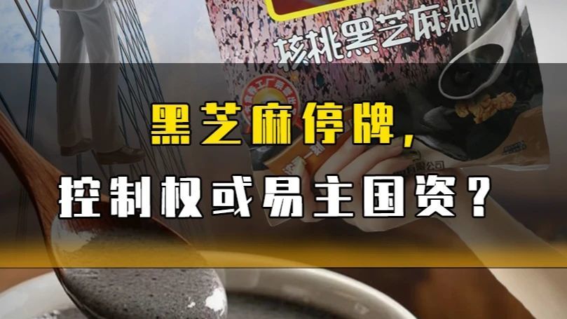 黑芝麻停牌，控制权或将易主国资？#南方黑芝麻 #热点
