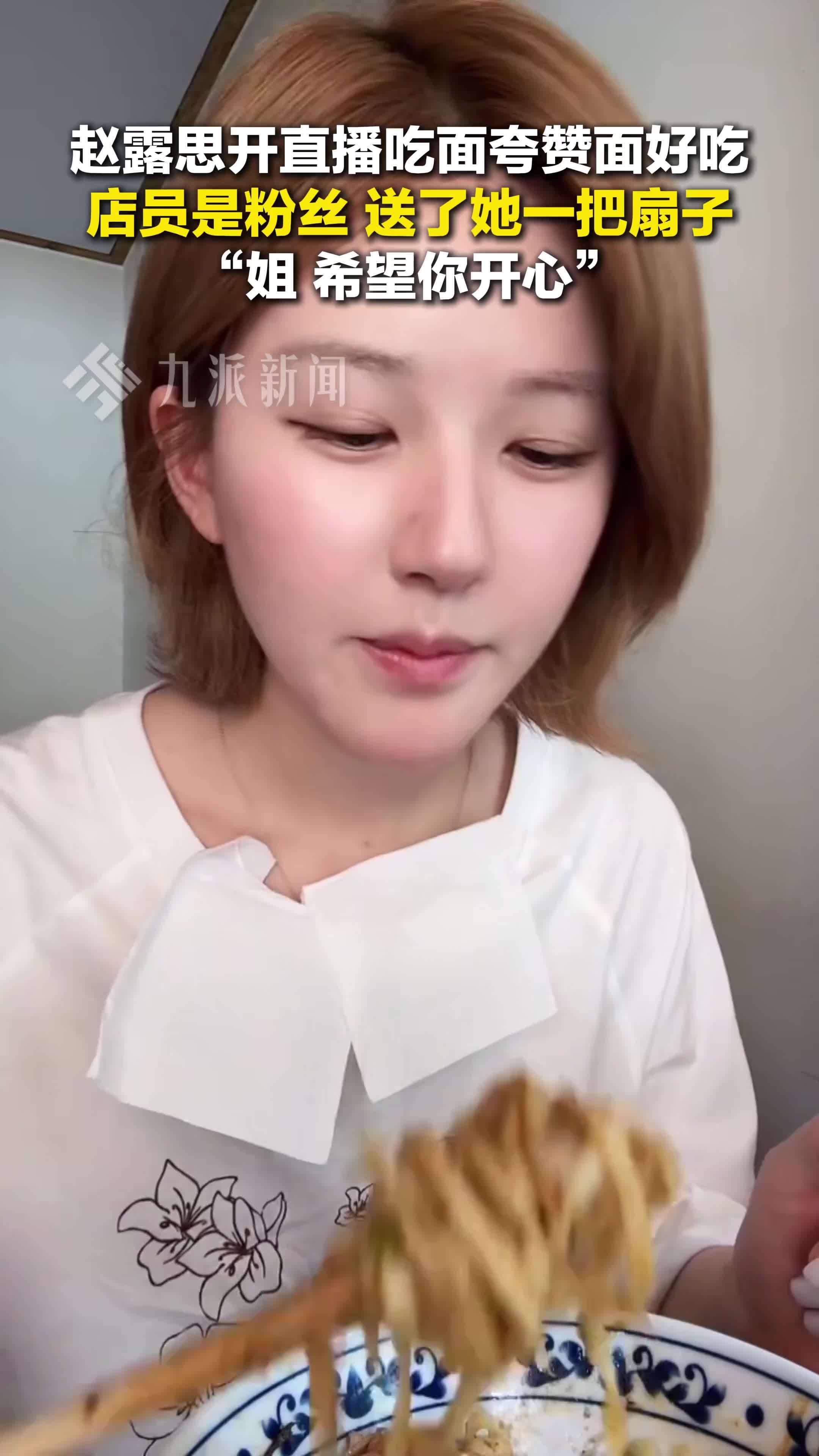 赵露思直播吃面遇店员粉丝，送了她一把扇子：姐，希望你开心