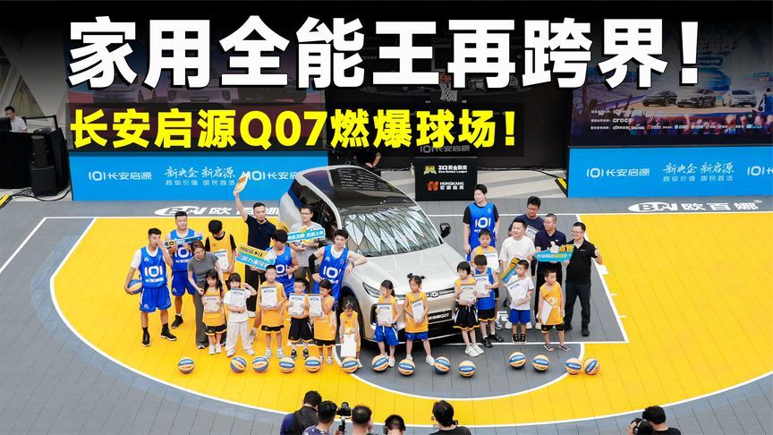 从车圈跨界篮球，长安启源Q07照样圈粉无数？
