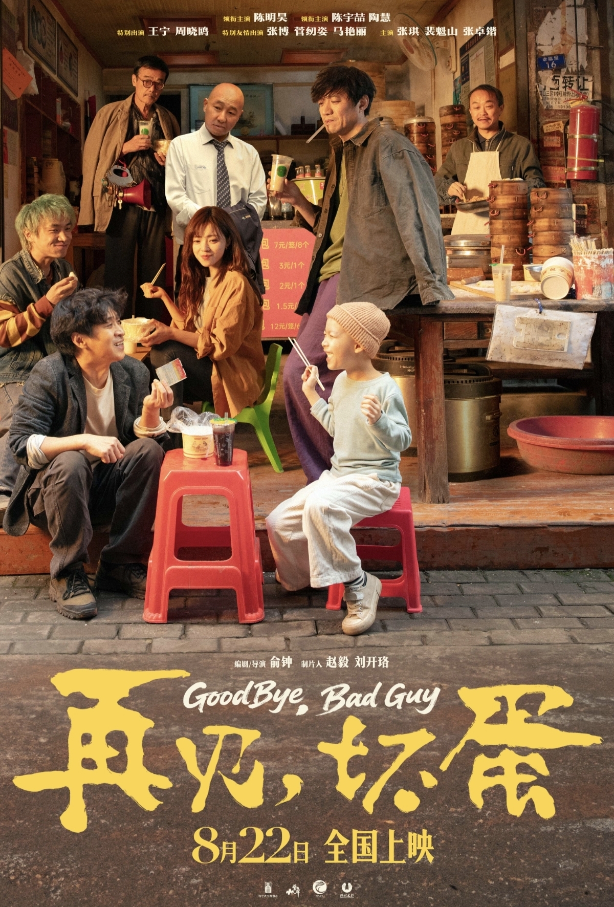 陈明昊主演电影《再见，坏蛋》8月22日上映，烟火气息最暖人心