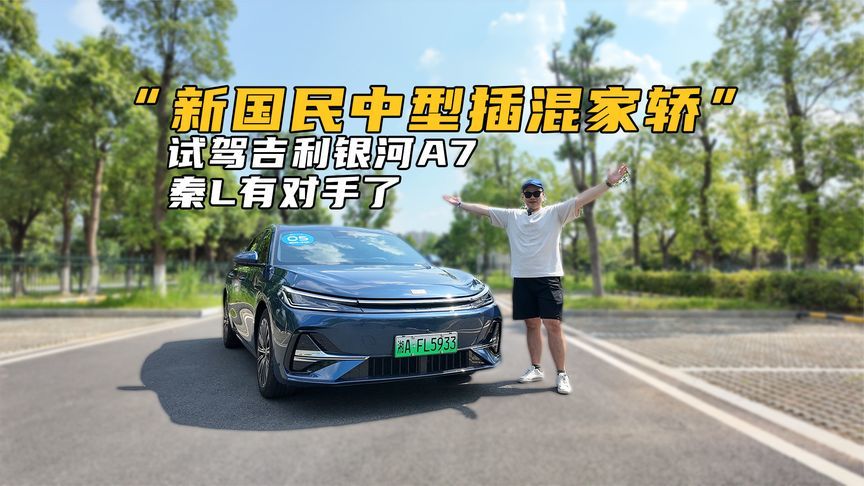 10万级插混轿车又添新选择！全面体验吉利银河A7，打得过秦L？