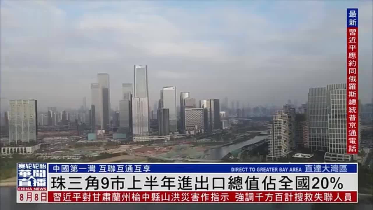 直达大湾区｜珠三角9市上半年进出口总值占全国20%