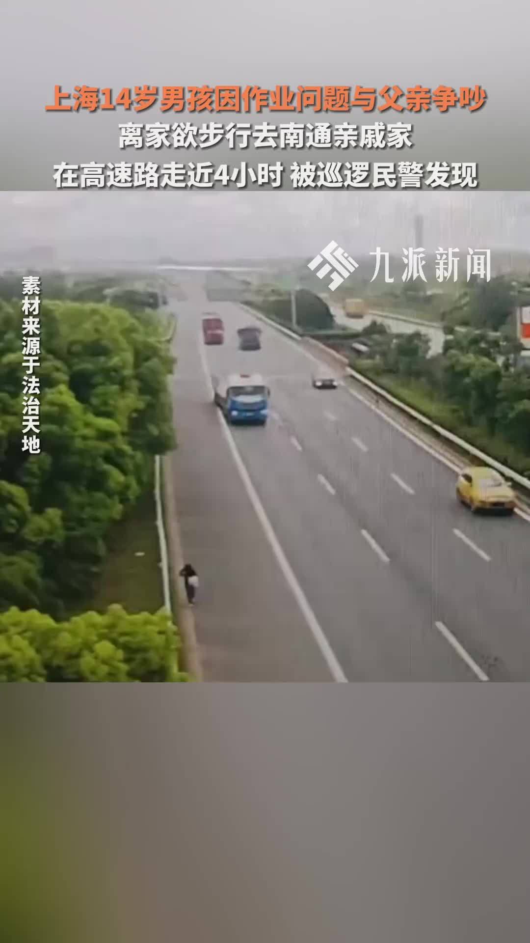 上海14岁男孩因作业问题离家，在高速路走近4小时被巡逻民警发现