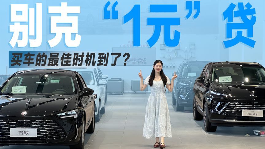 别克拼了，一口价叠加“1元”贷，买合资油车的最佳时机到了？