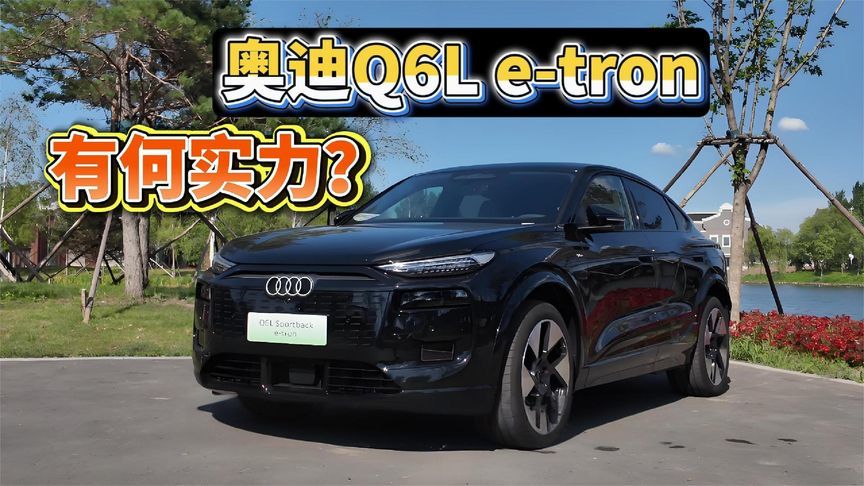 奥迪Q6L e-tron，究竟有何实力？