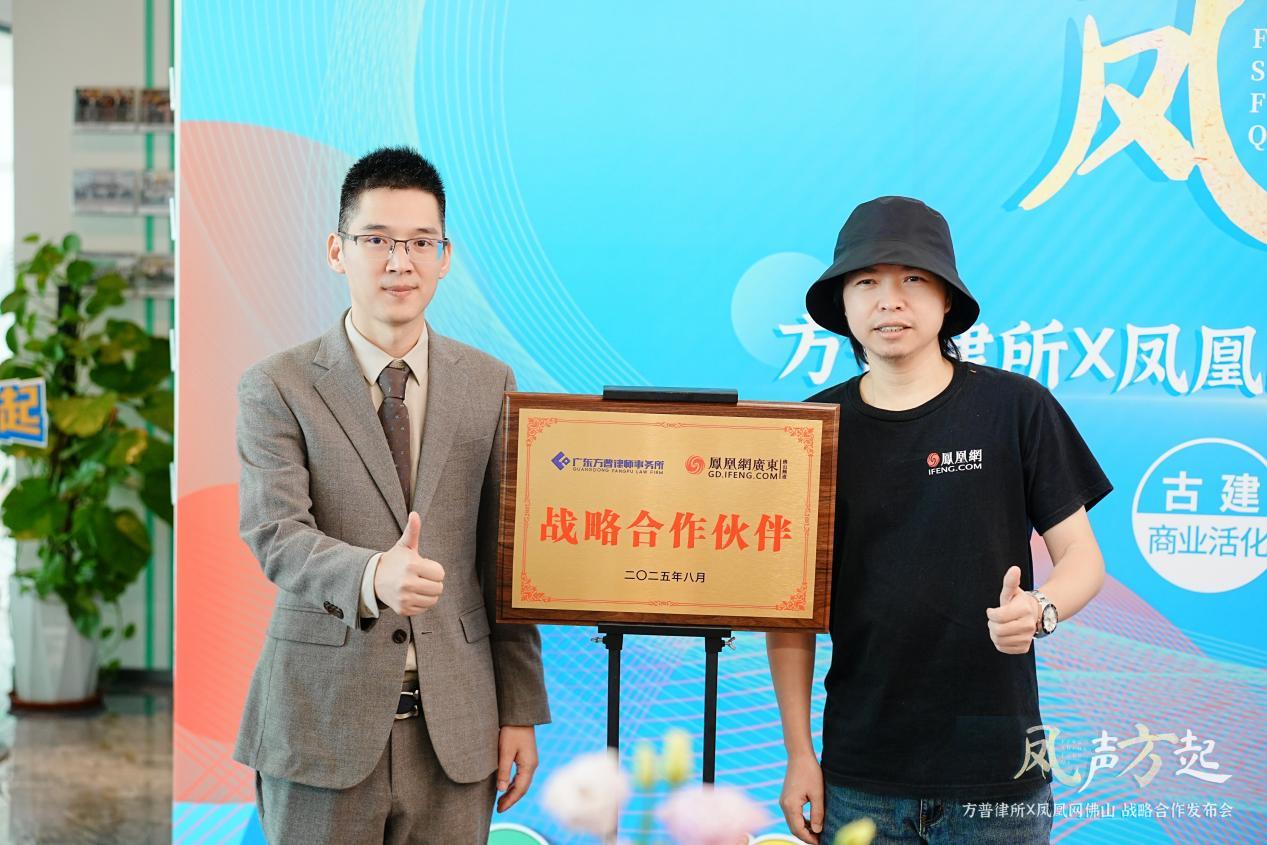 凤凰网佛山与方普律所签署战略合作协议