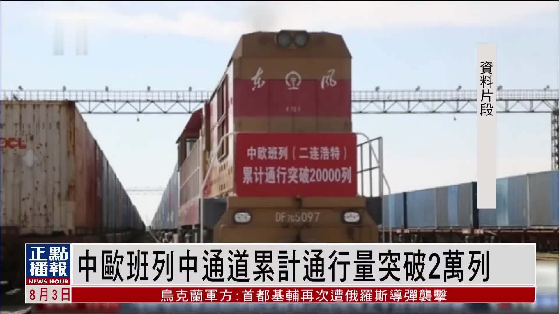 中欧班列中通道累计通行量突破2万列