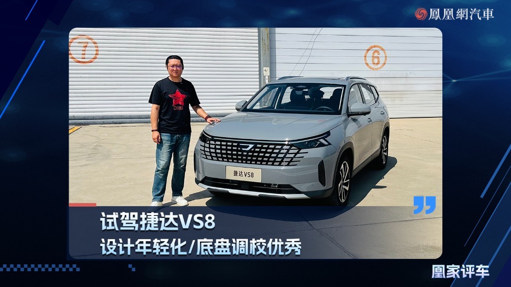 试驾捷达VS8，设计年轻化/底盘调教优秀