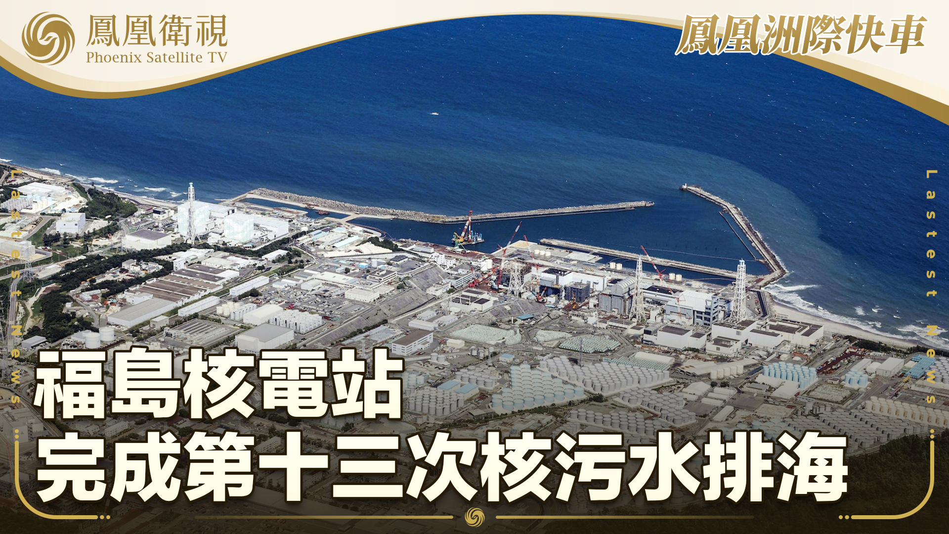 福岛核电站完成第十三次核污水排海