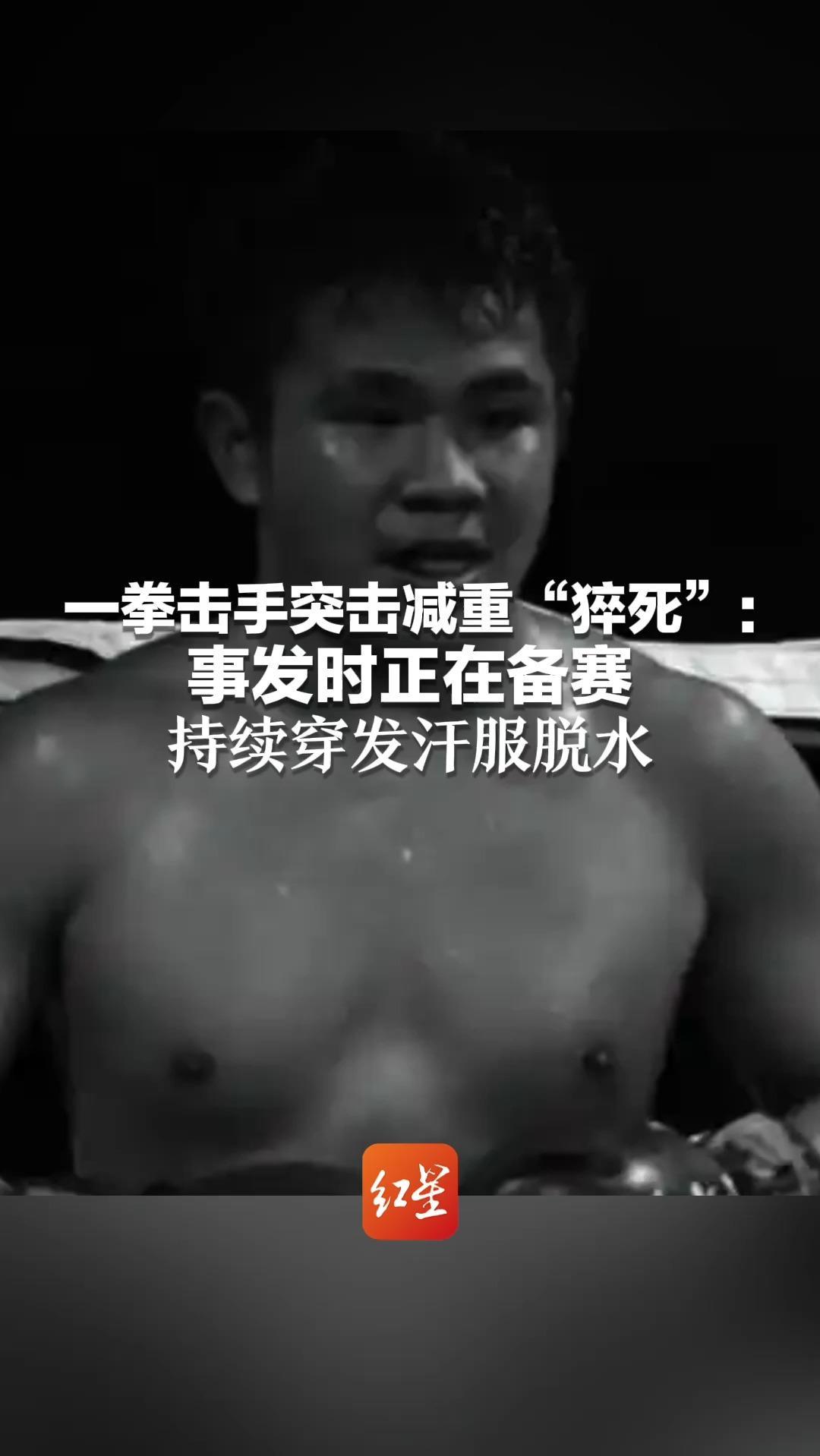 “过度减重引起急性肾衰竭”一拳击手突击减重“猝死”：事发时正在备赛 持续穿发汗服脱水