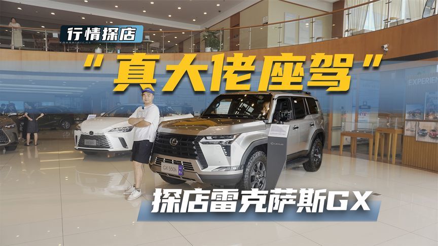80万预算买硬派越野，雷克萨斯GX 550h会是“真男人”首选吗？