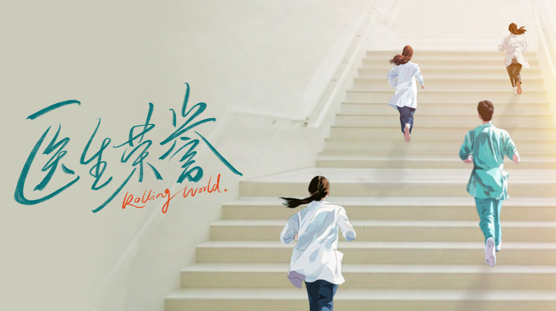 滕华涛赵冬苓强强联手打造精品 国内首部规培生视角医疗职场话题剧《医生荣誉》今日开机