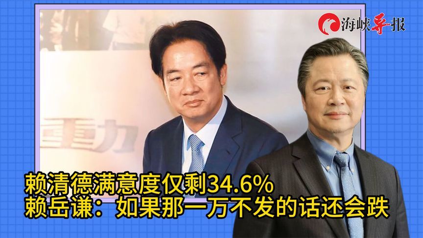 赖清德满意度仅剩34.6%，赖岳谦：如果那一万不发的话还会跌