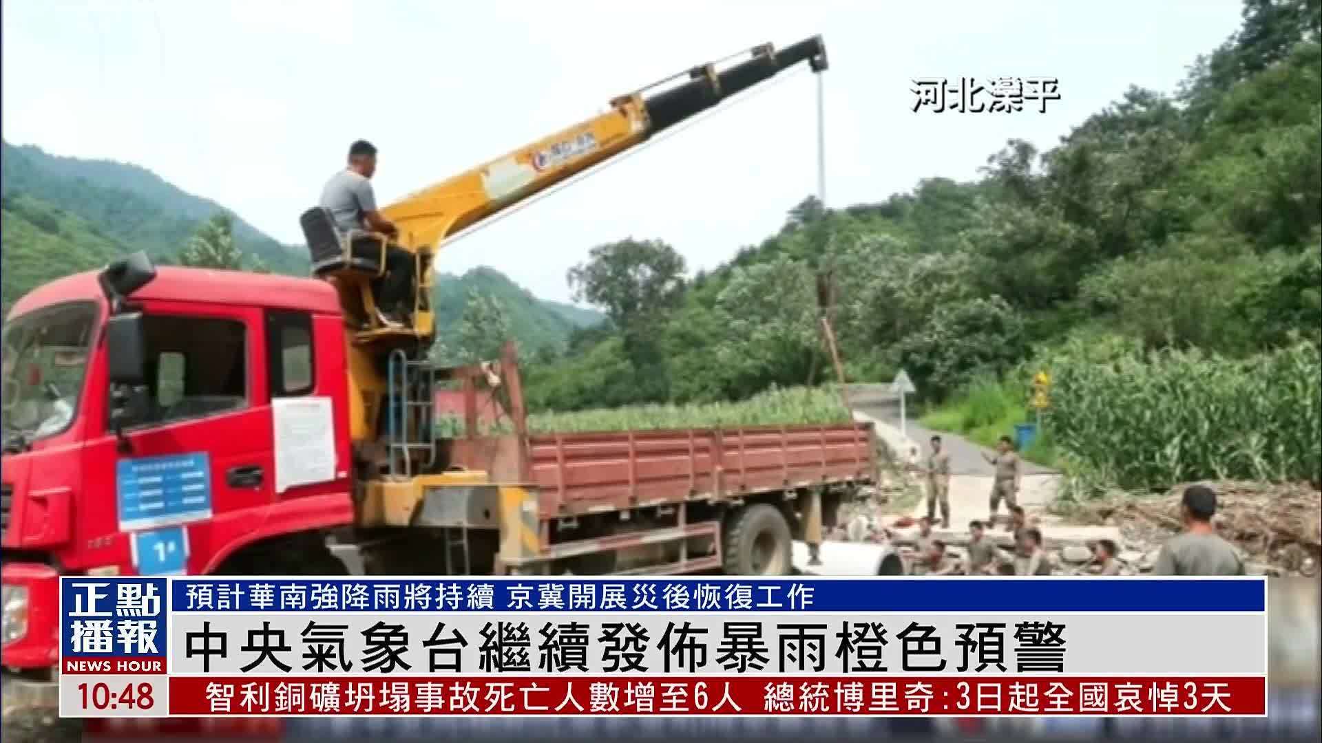 中央气象台继续发布暴雨橙色预警