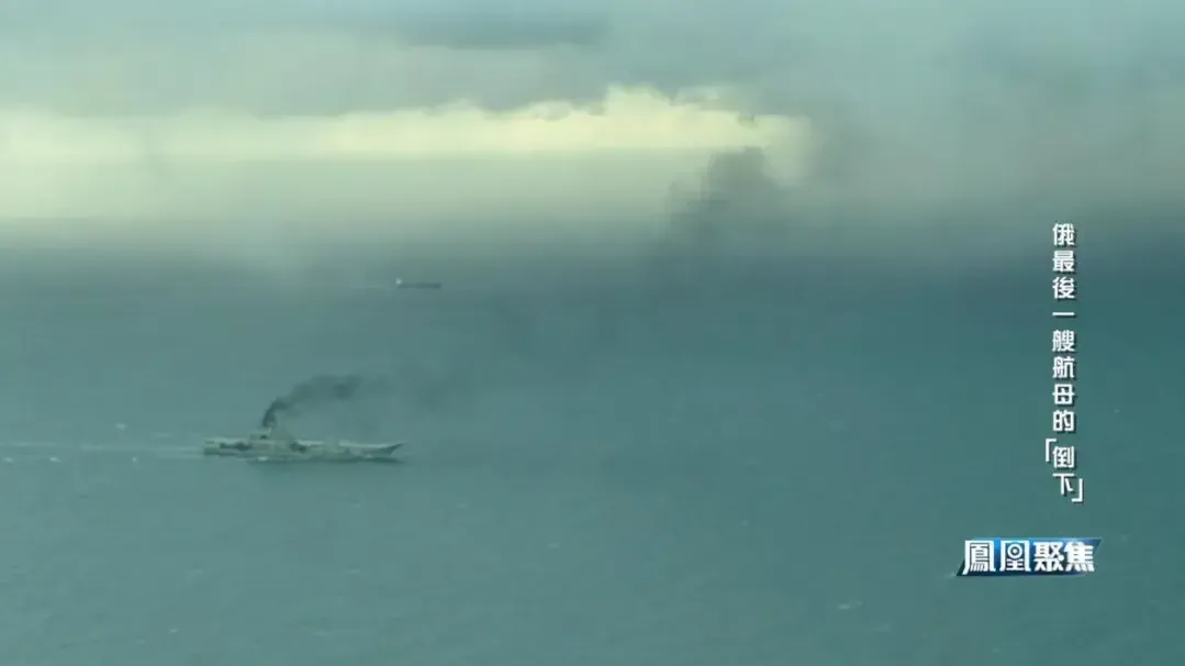 2016年俄唯一航母出征中东一路冒黑烟，被西方媒体大肆嘲笑“尽显疲态”