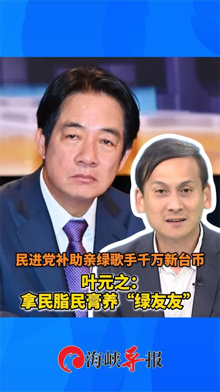 民进党补助亲绿歌手千万新台币，叶元之：拿民脂民膏养“绿友友”