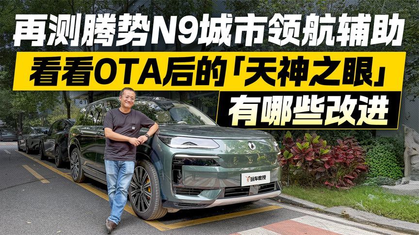 从“够用”到“好用”？再测腾势N9城市NOA  天神之眼这次能打几分？