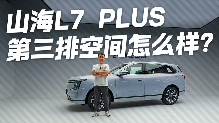 标配全车电动座椅！山海L7 PLUS第三排空间实测 家用够用吗？