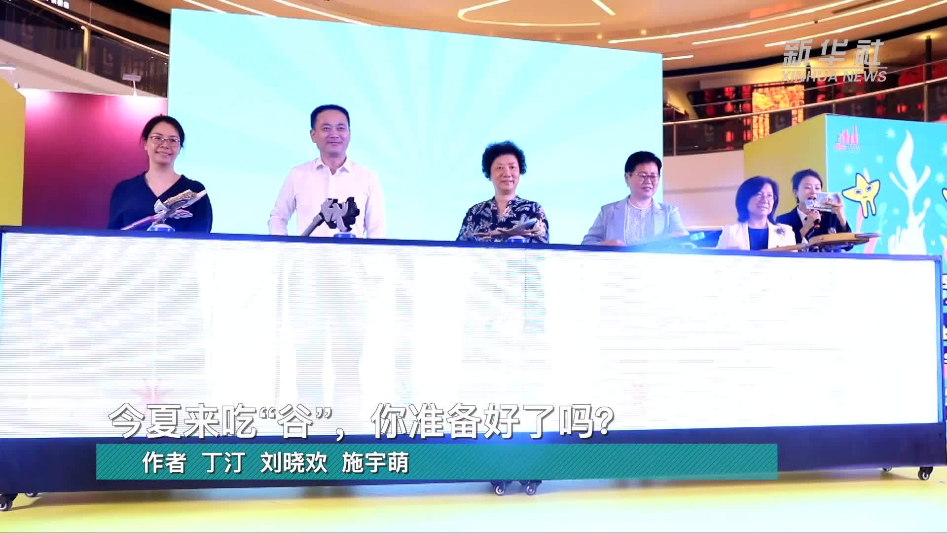 今夏来吃“谷”，你准备好了吗？