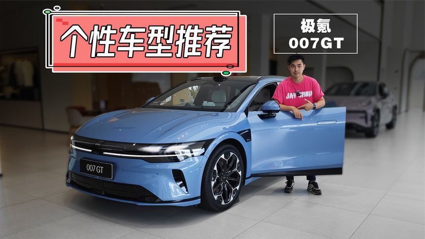 20万出头的极氪007GT，是年轻人个性首选？