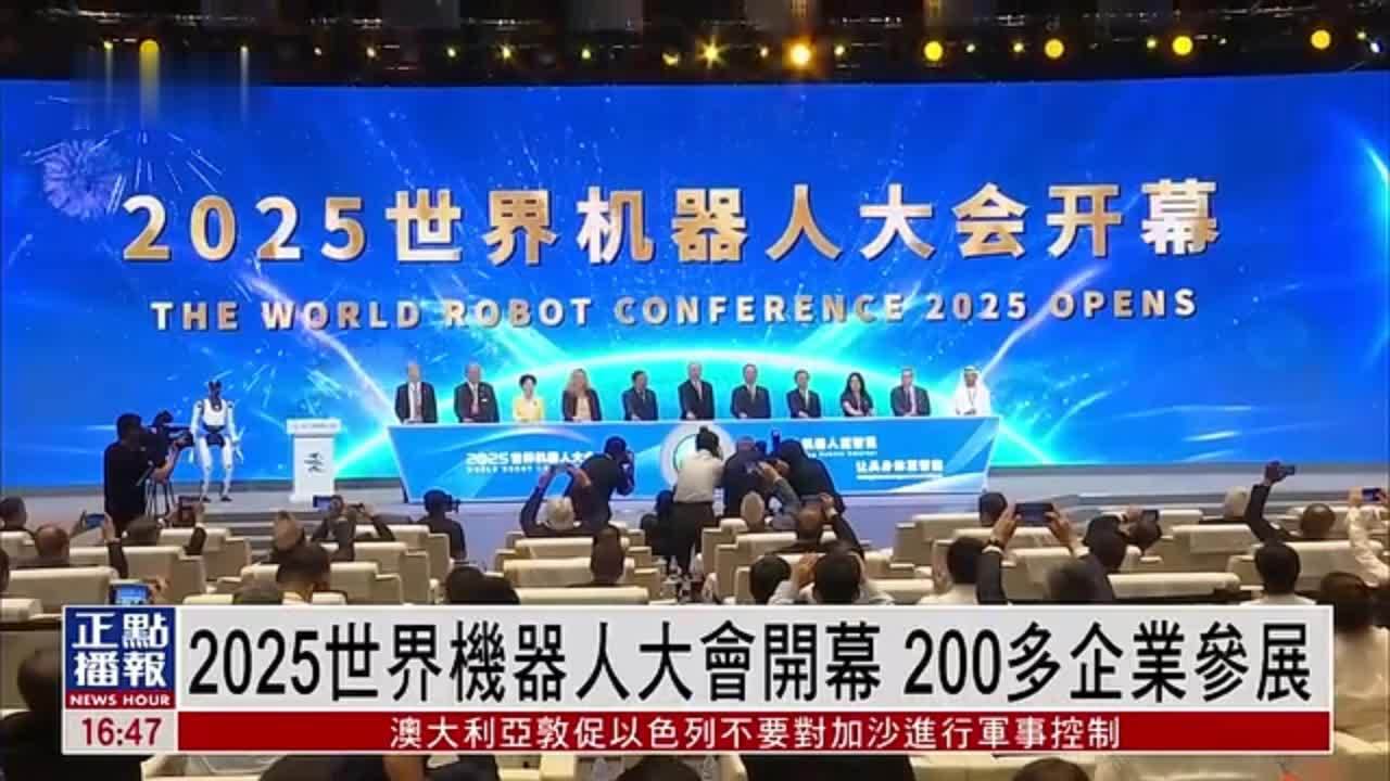 2025世界机器人大会开幕 200多企业参展