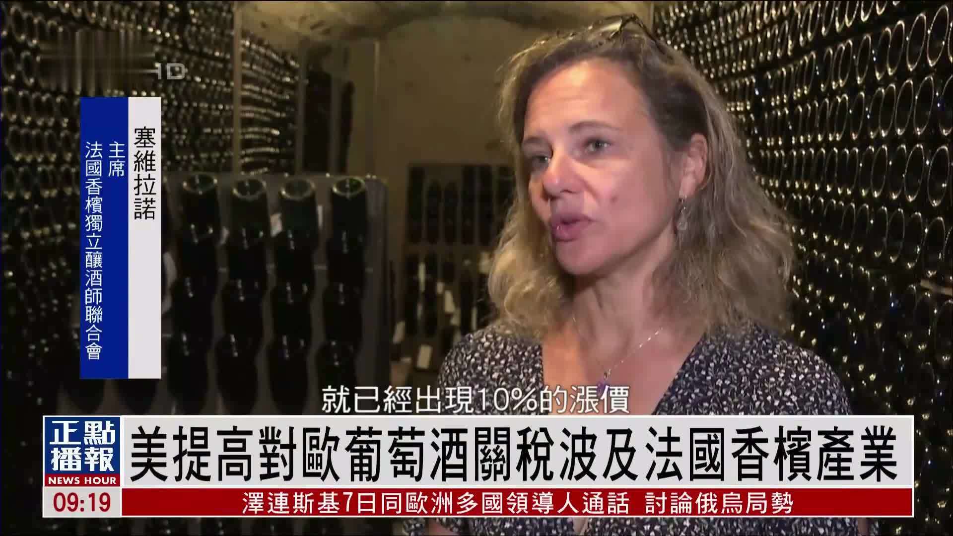美国提高对欧洲葡萄酒关税波及法国香槟产业