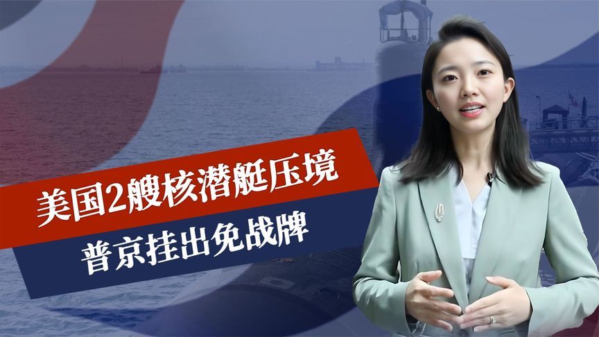 美国2艘核潜艇压境，俄或成第2个伊朗？普京挂免战牌，有话好好说