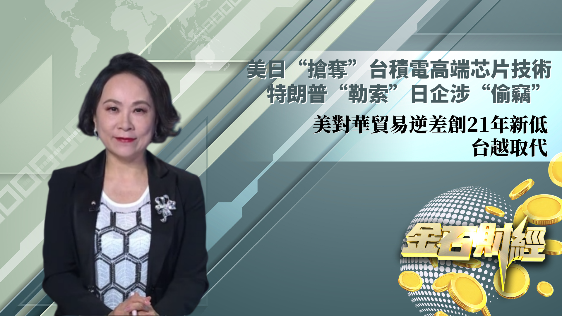 美日“抢夺”台积电高端芯片技术 特朗普“勒索”日企涉“偷窃”  美对华贸易逆差创21年新低 台越取代