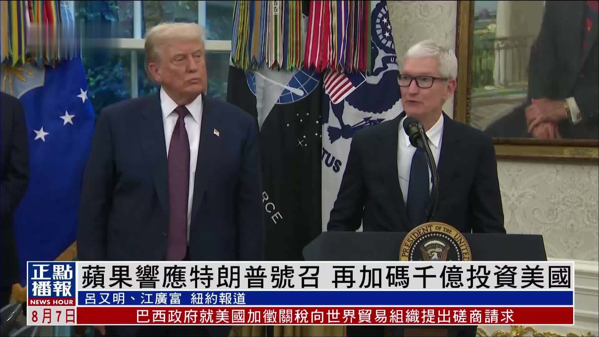 苹果响应特朗普号召 再加码千亿投资美国
