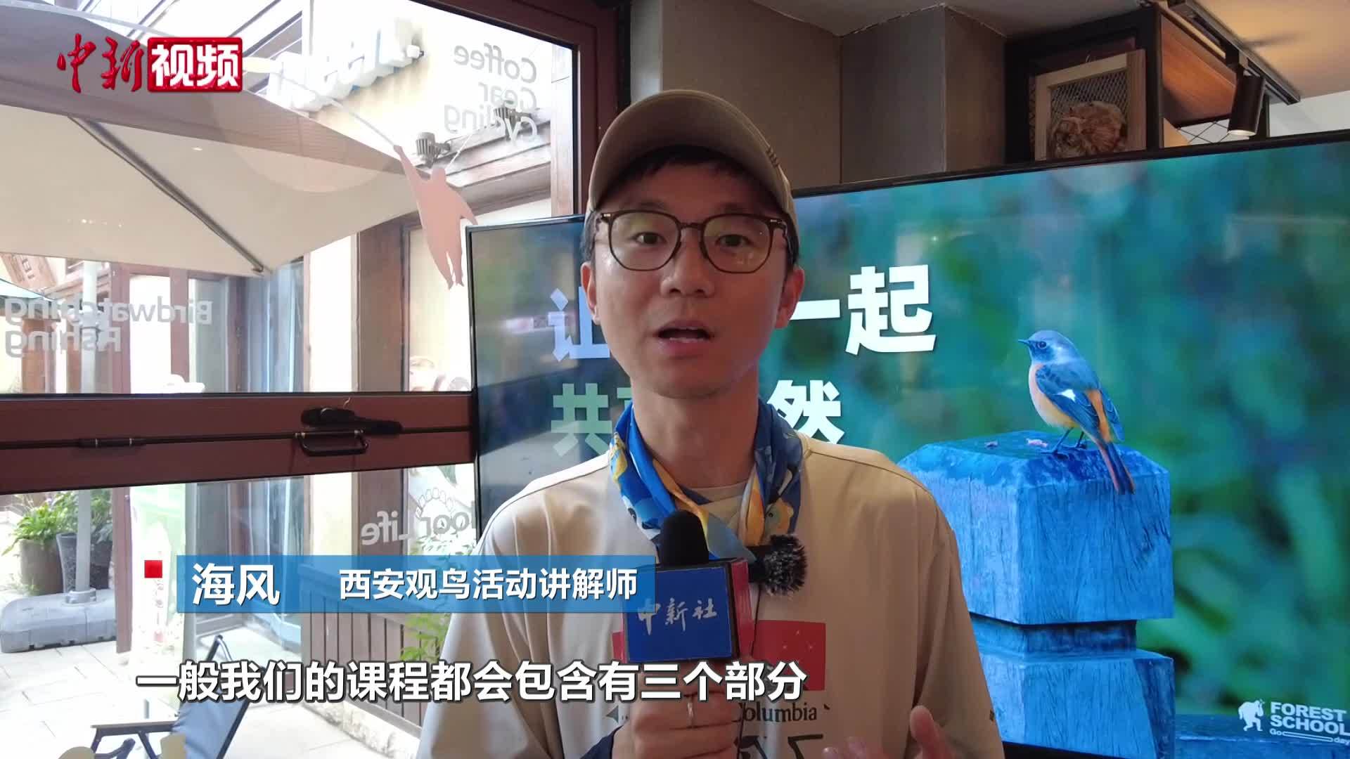 中新社西安8月2日电 题：从“闻声”到“识鸟”：西安都市青年解码“自然密语”
