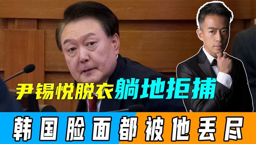 65岁尹锡悦拒捕，脱衣服躺地打滚140分钟，耗尽李在明最后的耐心