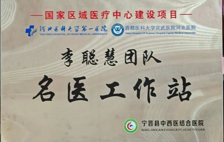 河北医科大学第一医院名医工作站正式落户宁晋县中西医结合医院