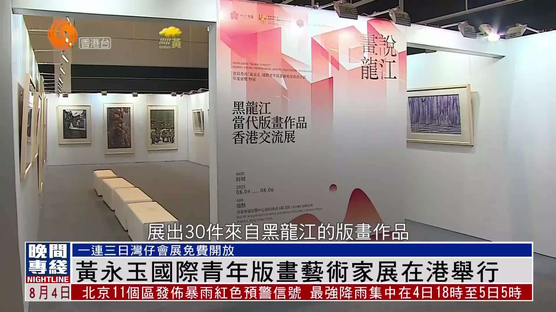 粤语报道｜黄永玉国际青年版画艺术家展在香港举行
