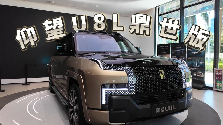 仰望U8L鼎世版，全尺寸行政豪华SUV，真的太鼎了