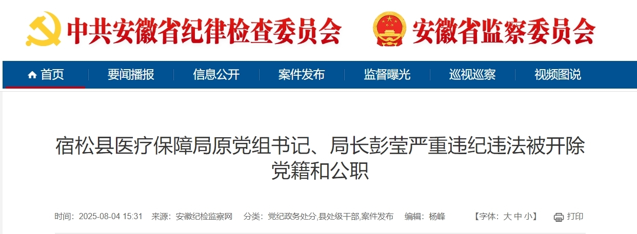 安徽一县医保局原党组书记、局长被双开！
