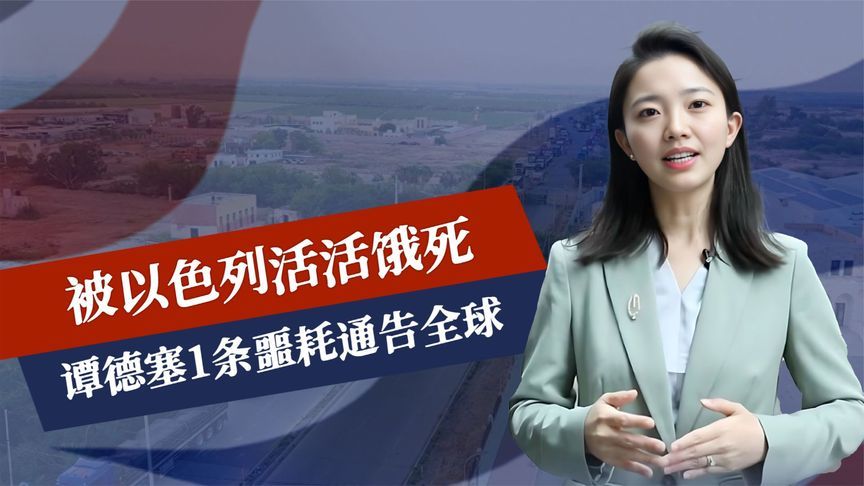 被以色列活活饿死，谭德塞1条噩耗通告全球，中方：停止危险举动