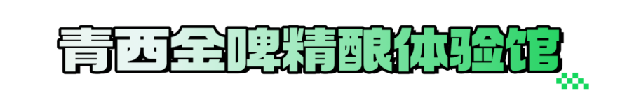 在青岛西海岸新区金沙滩啤酒城开启味蕾狂欢之旅！