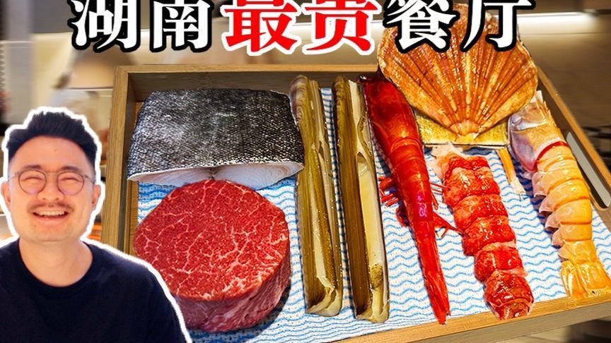 人均3000元的湖南最贵餐厅，到底好不好吃？ 